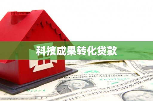 会昌科技成果转化贷款
