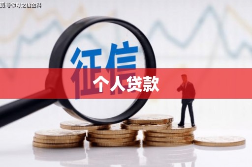 凤山个人贷款