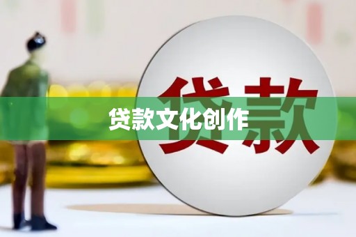 阜平贷款文化创作