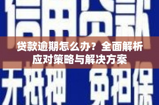 吉水贷款逾期怎么办？全面解析应对策略与解决方案