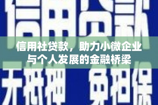 色达信用社贷款，助力小微企业与个人发展的金融桥梁