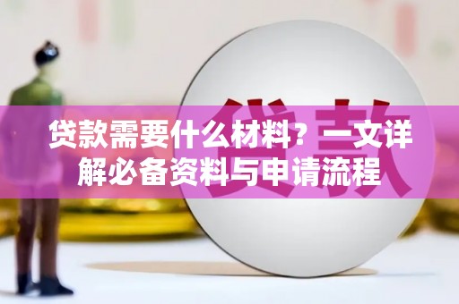 海东贷款需要什么材料？一文详解必备资料与申请流程