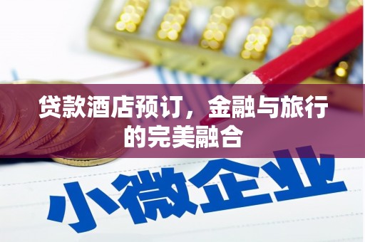 共和贷款酒店预订，金融与旅行的完美融合