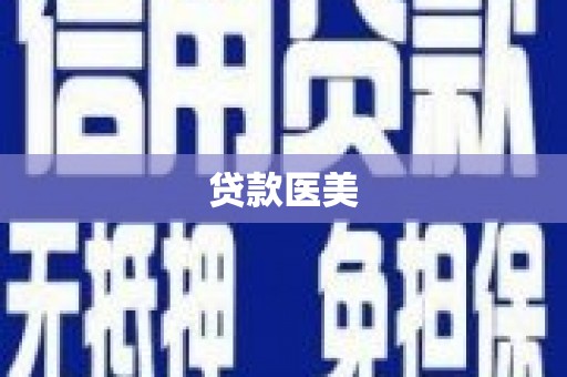 绩溪贷款医美