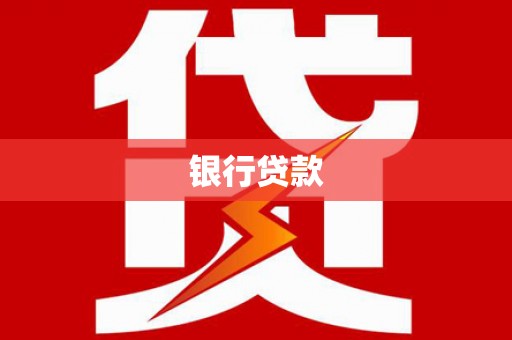 内乡银行贷款