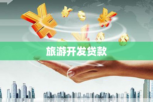 府谷旅游开发贷款