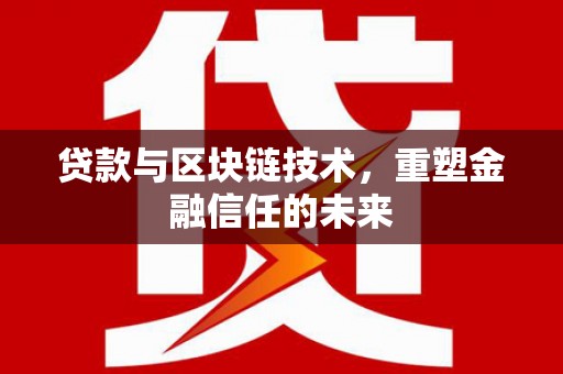 民丰贷款与区块链技术，重塑金融信任的未来