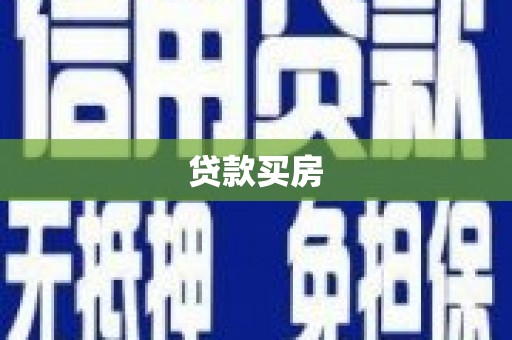 巴塘贷款买房