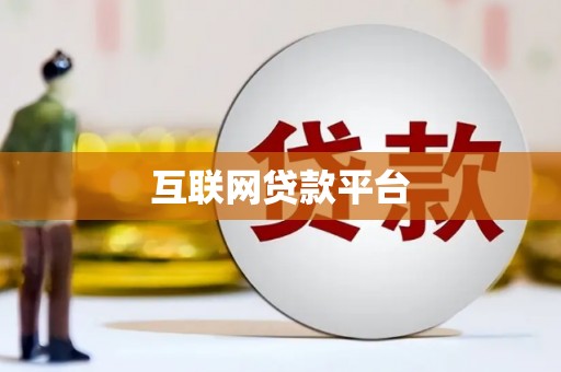 大林互联网贷款平台