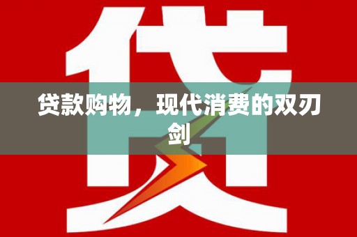 凤县贷款购物，现代消费的双刃剑