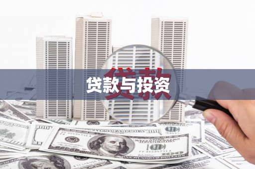 繁昌贷款与投资