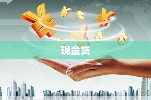 石鼓现金贷