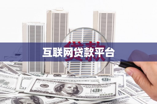 红安互联网贷款平台