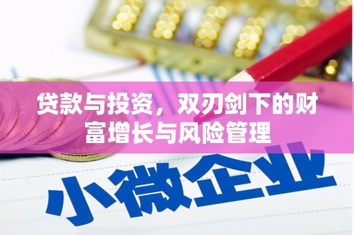 曲沃贷款与投资，双刃剑下的财富增长与风险管理
