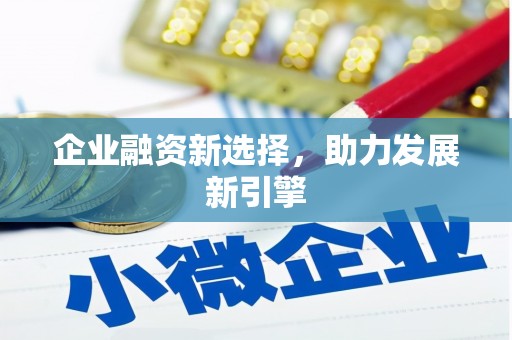 科右中旗企业融资新选择，助力发展新引擎