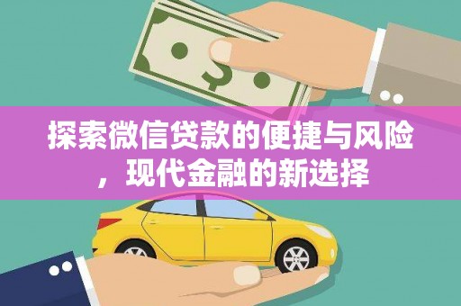 学甲探索微信贷款的便捷与风险，现代金融的新选择