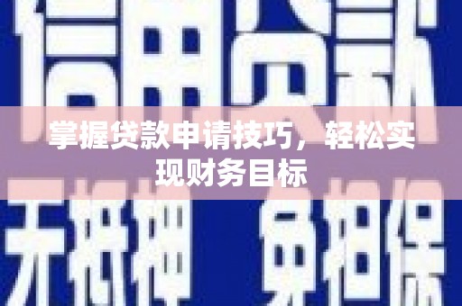 济宁掌握贷款申请技巧，轻松实现财务目标