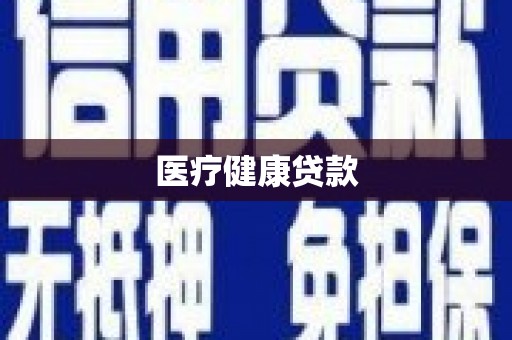 溆浦医疗健康贷款