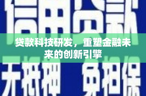 坪山新区贷款科技研发，重塑金融未来的创新引擎