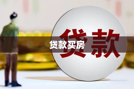 津南贷款买房