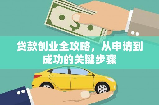 望江贷款创业全攻略，从申请到成功的关键步骤
