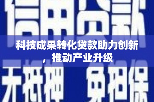 崆峒科技成果转化贷款助力创新，推动产业升级