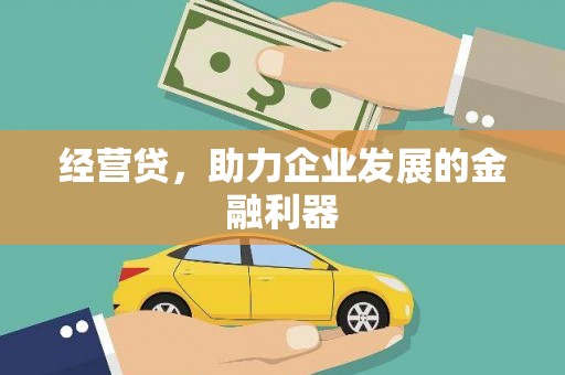 迎泽经营贷，助力企业发展的金融利器