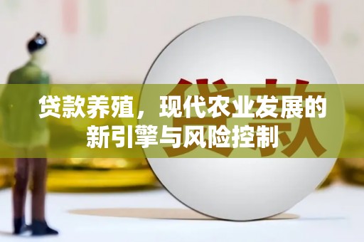 双鸭山贷款养殖，现代农业发展的新引擎与风险控制