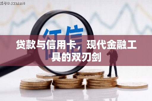 天津贷款与信用卡，现代金融工具的双刃剑
