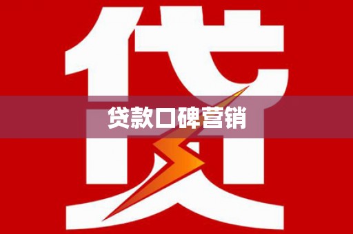 达茂旗贷款口碑营销