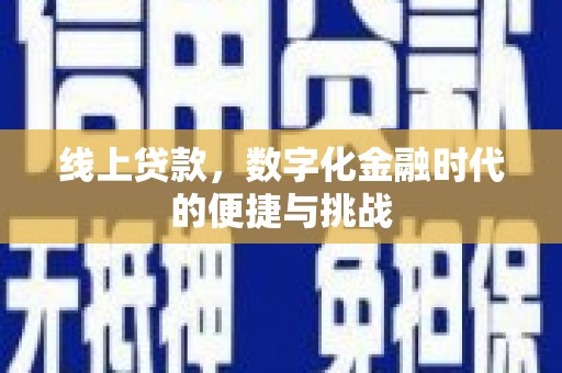 怀集线上贷款，数字化金融时代的便捷与挑战