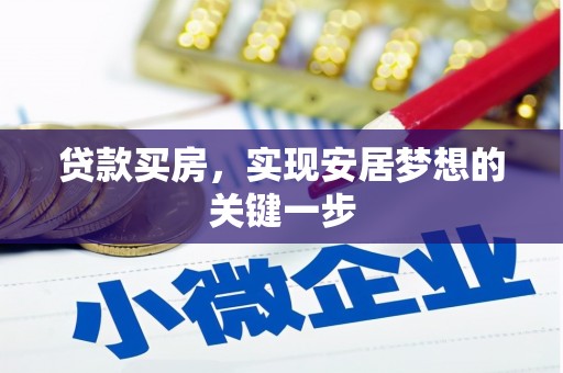 大林贷款买房，实现安居梦想的关键一步