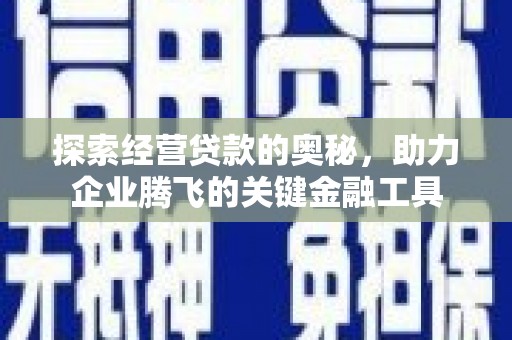 商都探索经营贷款的奥秘，助力企业腾飞的关键金融工具