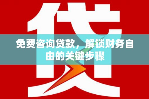 新店免费咨询贷款，解锁财务自由的关键步骤