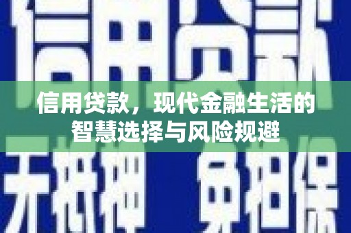 吴堡信用贷款，现代金融生活的智慧选择与风险规避