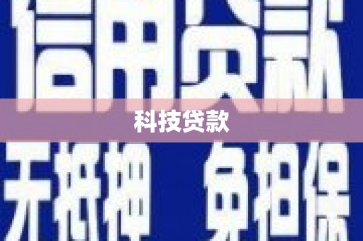 平泉科技贷款