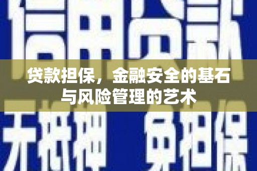 康马贷款担保，金融安全的基石与风险管理的艺术