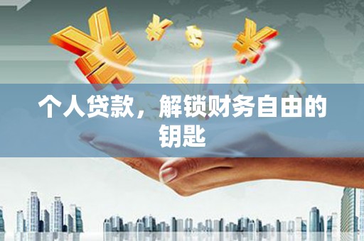 伊春个人贷款，解锁财务自由的钥匙