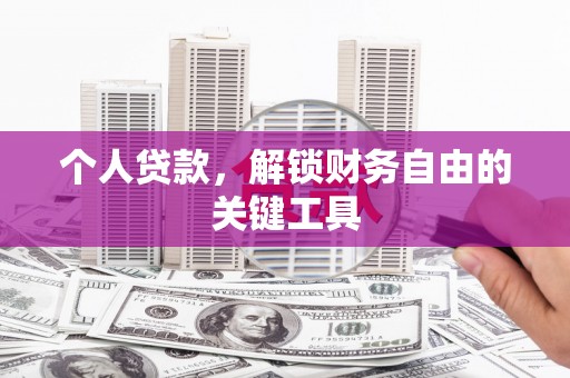 冕宁个人贷款，解锁财务自由的关键工具