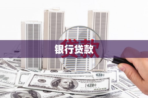 雾峰银行贷款