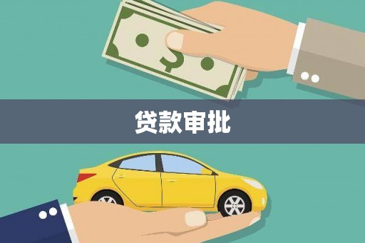 市中区贷款审批