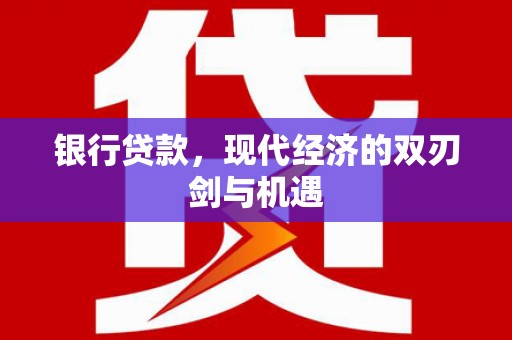 会同银行贷款，现代经济的双刃剑与机遇