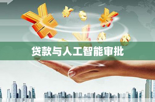 祁门贷款与人工智能审批