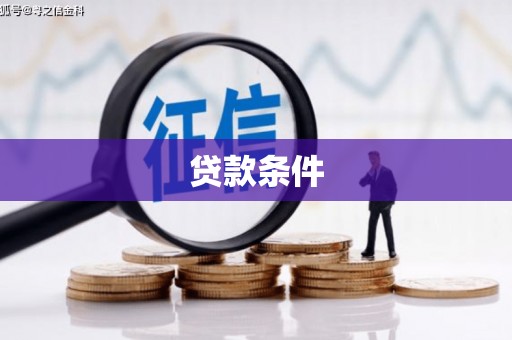 汇川贷款条件
