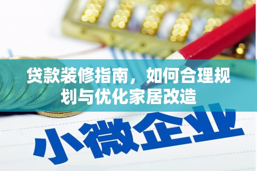 濮阳贷款装修指南，如何合理规划与优化家居改造