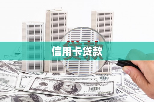 高平信用卡贷款