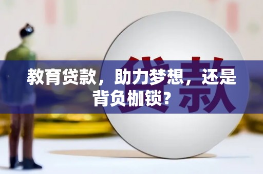 凤城教育贷款，助力梦想，还是背负枷锁？