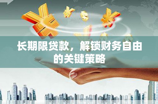 甘谷长期限贷款，解锁财务自由的关键策略