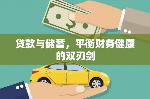 漳州贷款与储蓄，平衡财务健康的双刃剑
