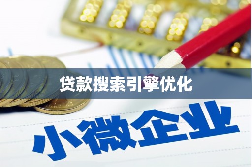 木垒贷款搜索引擎优化